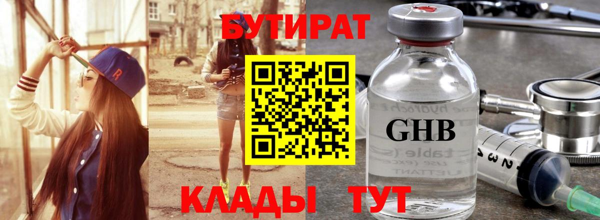 Бутират  БУТИРАТ бутик  Вход с VPN  Южно-Сахалинск 